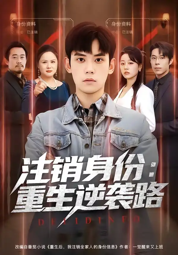 短剧《注销身份：重生逆袭路（78集）徐浩楠＆王思雯》海报