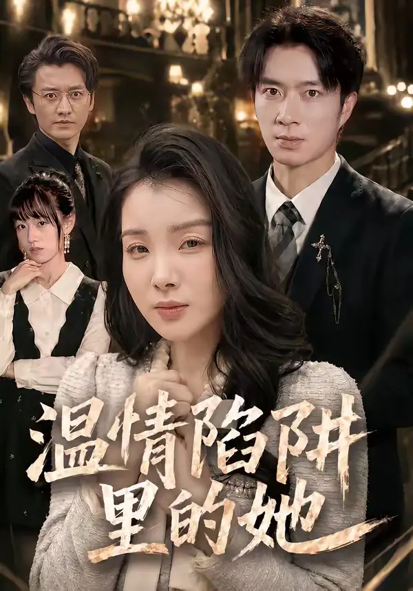短剧《温情陷阱里的她(55集)朱宏钊&霍仟》海报