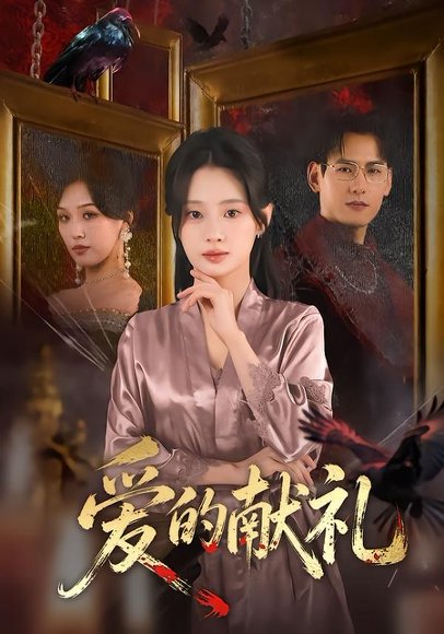 短剧《爱的献礼(52集)杨晨&方梨》海报