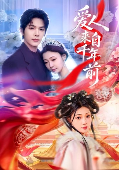 短剧《爱人来自千年前(31集)凌轩&芊翊》海报