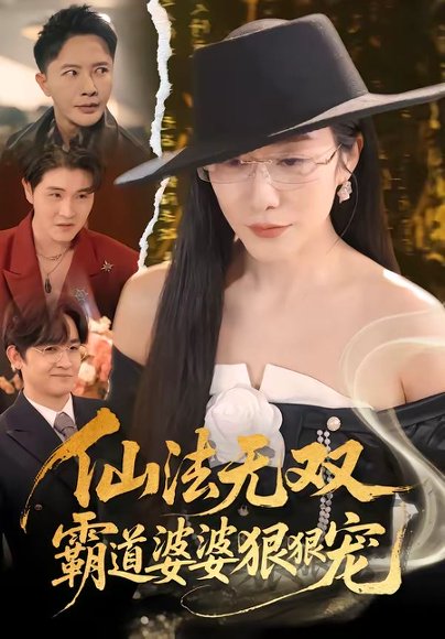 短剧《仙法无双，霸道婆婆狠狠宠（56集）李永鑫＆蒋禹睿》海报