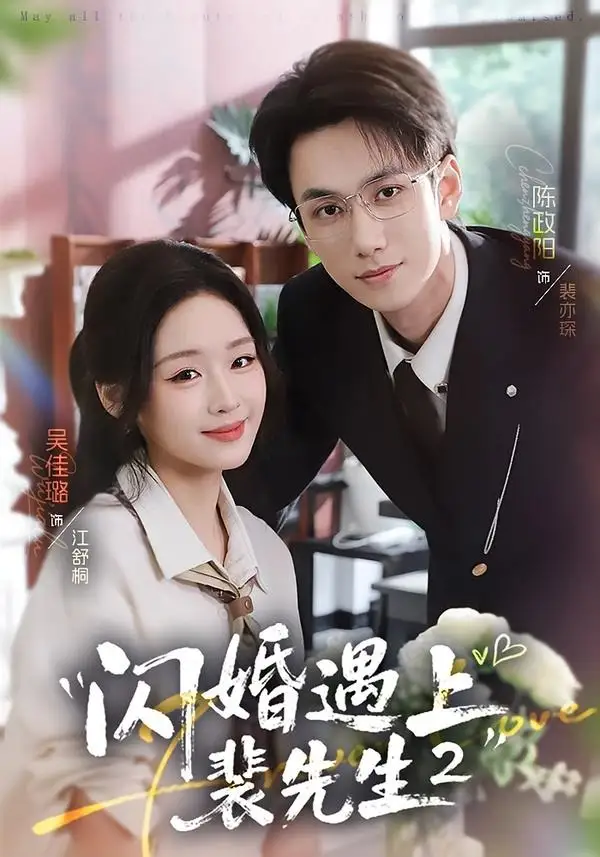 短剧《闪婚遇上裴先生2第二季（75集）陈政阳＆吴佳璐》海报
