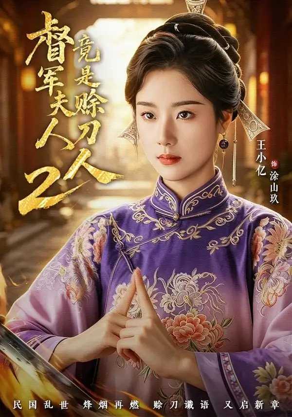 短剧《督|军夫人竟是赊刀人2(84集)王小亿&于伦豪&王宇威》海报