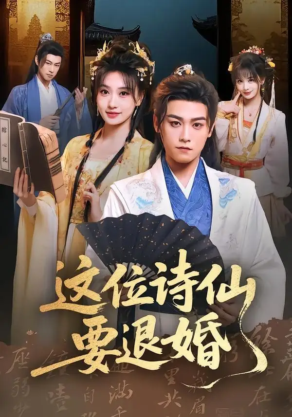 短剧《这位诗仙要退婚(86集)张元帅&王硕》海报