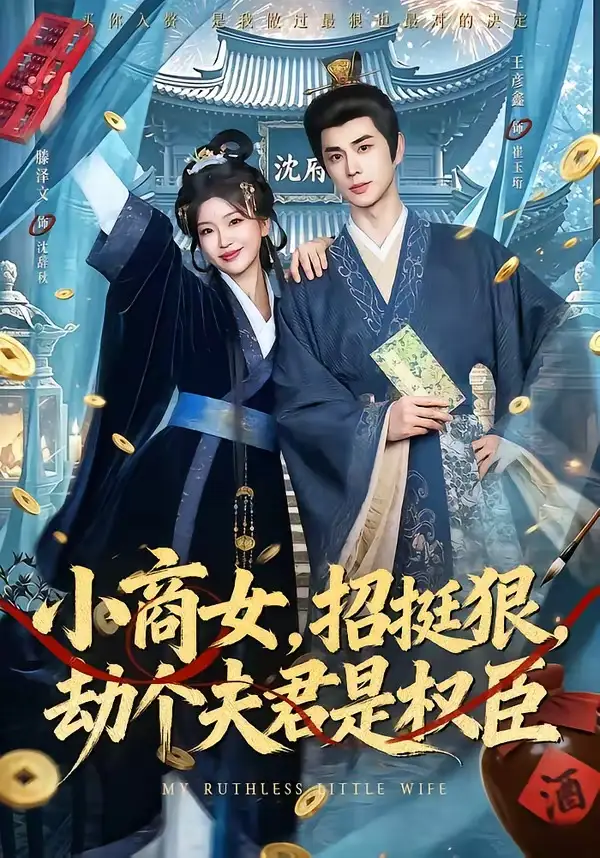 短剧《小商女,招挺狠,劫个夫君是权臣(86集)王彦鑫&滕泽文》海报