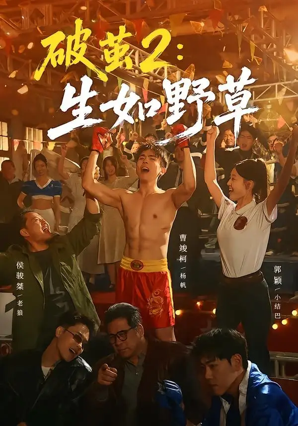 短剧《破茧2：生如野草（55集）曹竣柯＆郭颖》海报
