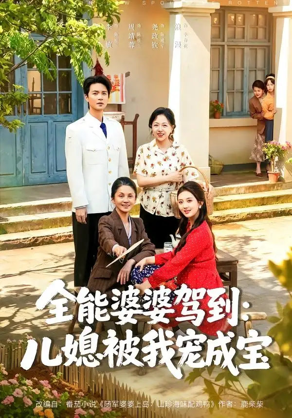 短剧《全能婆婆驾到：儿媳被我宠成宝（84集）李敏＆周靖蓉＆尧政钦》海报
