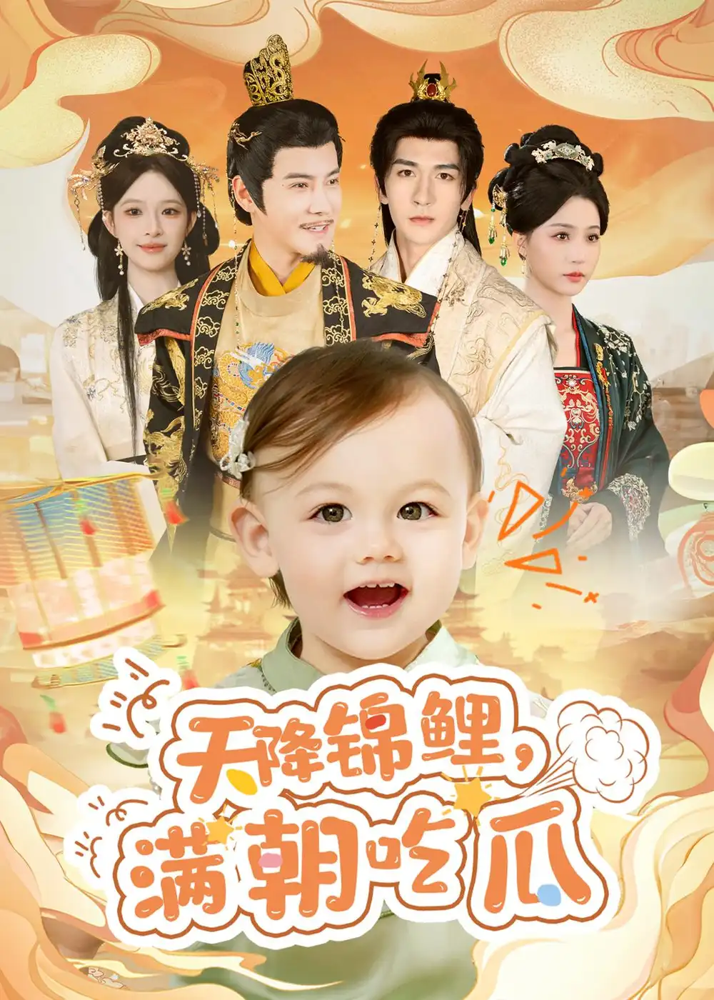短剧《天降锦鲤,满朝吃瓜(61集)李子锋&马语之》海报