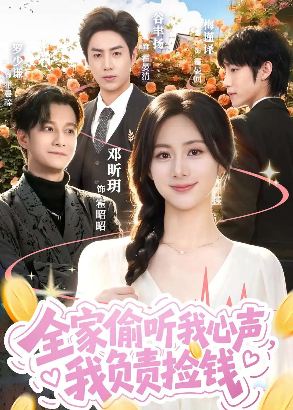 短剧《全家偷听我心声，我负责捡钱（66集）谷聿扬＆邓昕玥》海报
