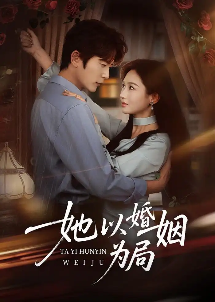短剧《她以婚姻为局(60集)于伦豪&范祺》海报