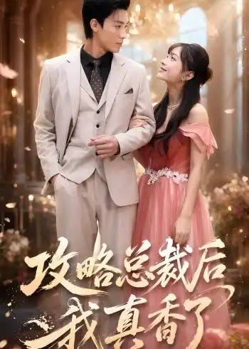 短剧《攻略总裁后,我真香了(74集)清河&陈楠》海报