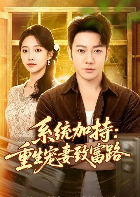 短剧《系统加持:重生宠妻致富路(75集)谢海青&刘琪&韩子薇》海报