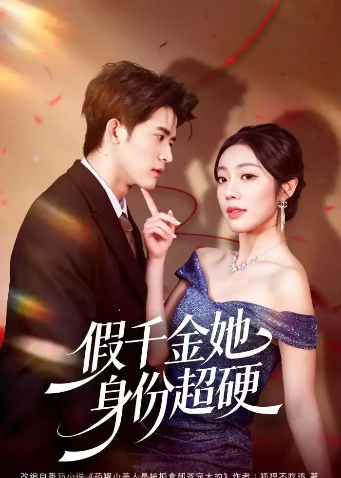 短剧《假千金她身份超硬(80集)谭子宣&铭汐》海报