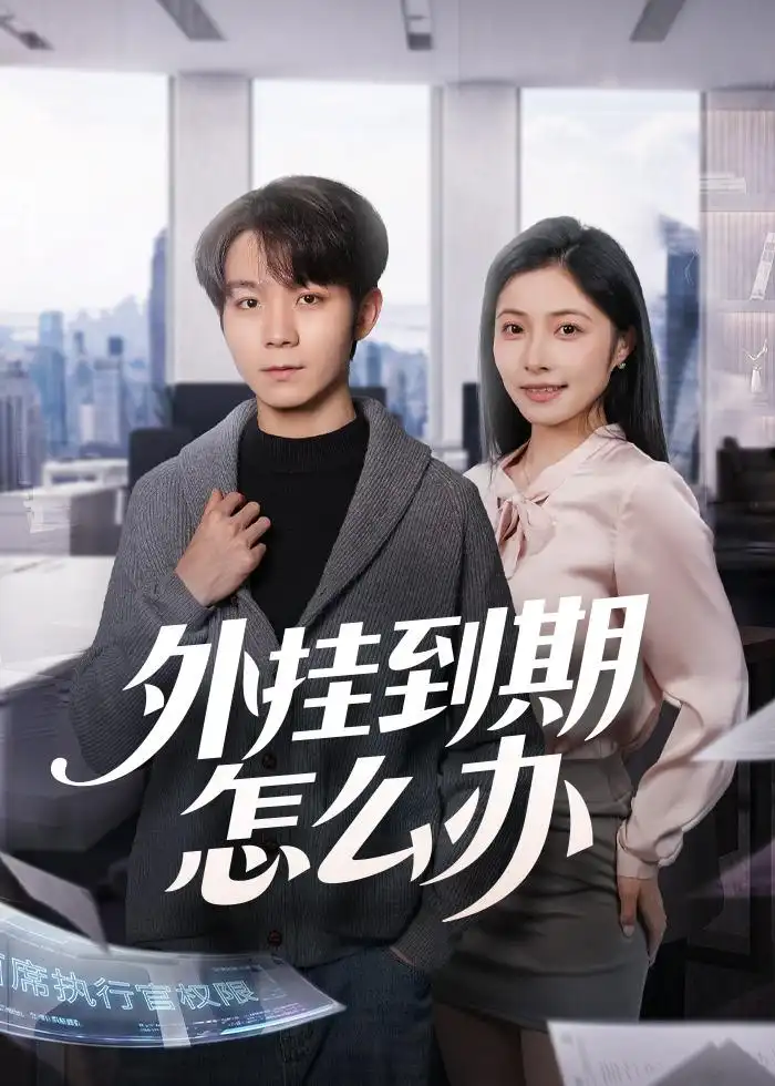 短剧《外挂到期怎么办(75集)唐晨&沈杨》海报