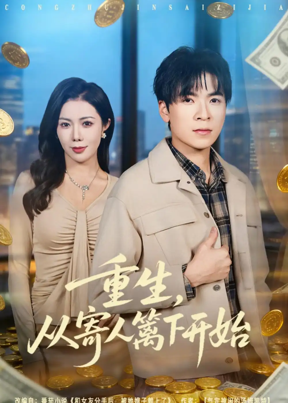 短剧《重生,从寄人篱下开始(81集)雷子&祝昕愿》海报