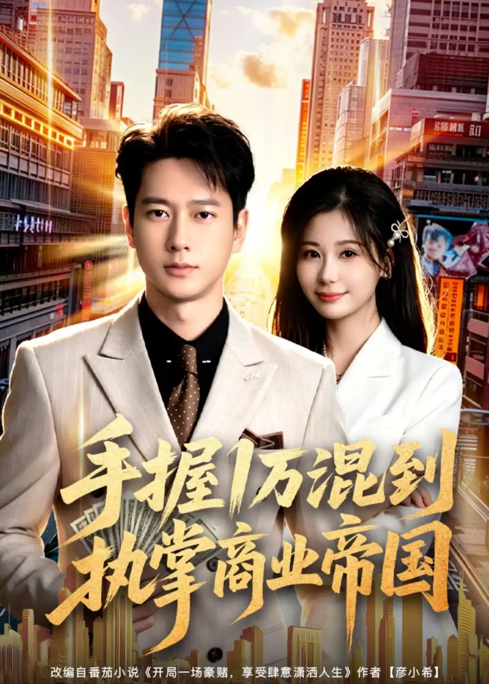短剧《手握1万混到执掌商业帝国(85集)张子安&任智瑶》海报