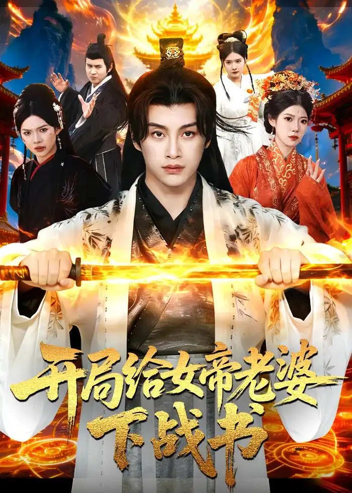 短剧《开局给女帝老婆下战书(111集)陈雷雷&胡艺瀚&尤牧森》海报