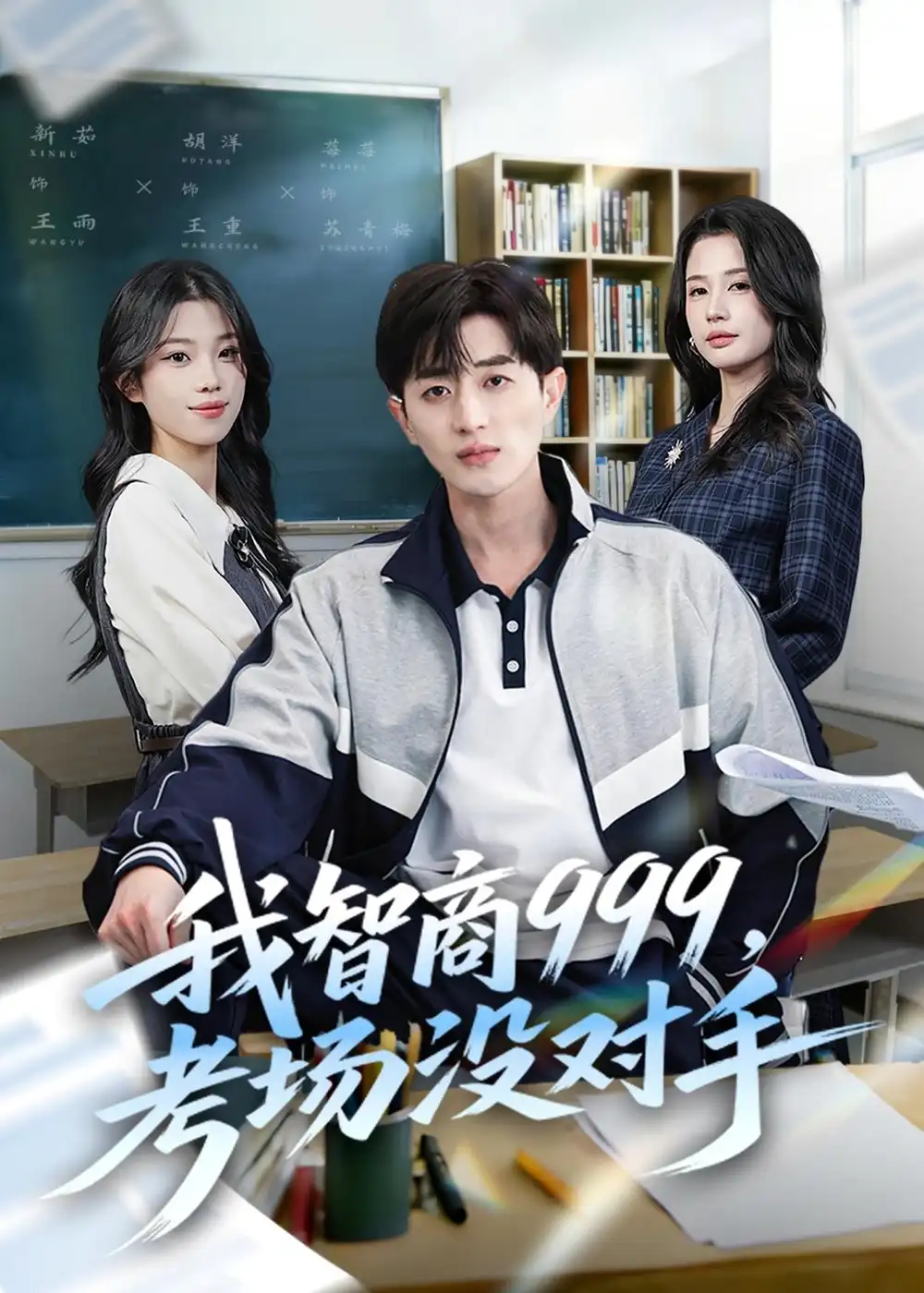 短剧《我智商999,考场没对手(81集)胡洋&李明蔚&水灵》海报