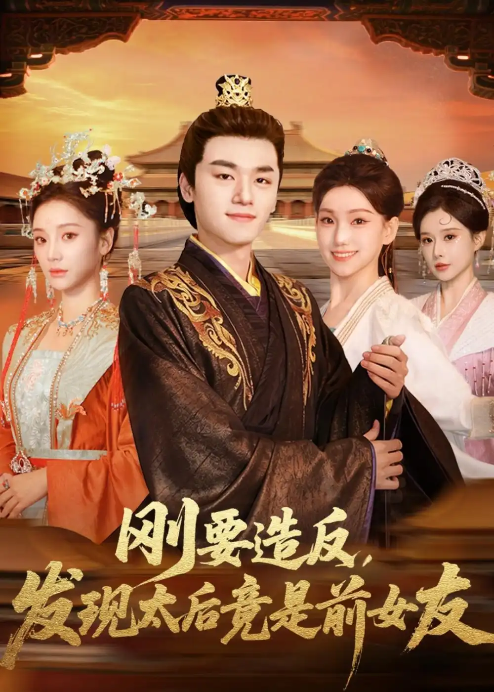 短剧《刚要造反，发现太后竟是前女友（80集）孙豪＆丁坤》海报