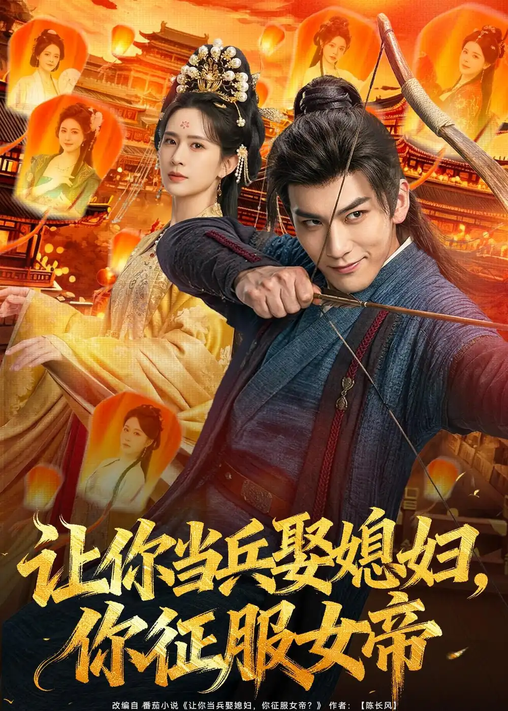 短剧《让你当兵娶媳妇,你征服女帝(80集)孙俊楠&王子清》海报
