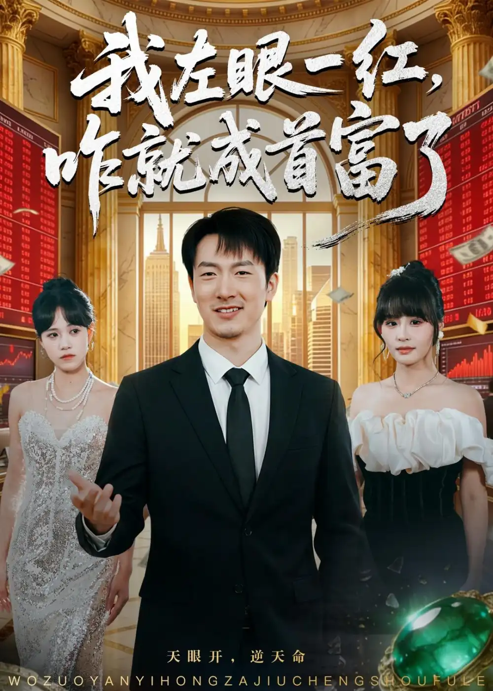 短剧《我左眼一红,咋就成首富了(60集)商琪&吕佳玫》海报