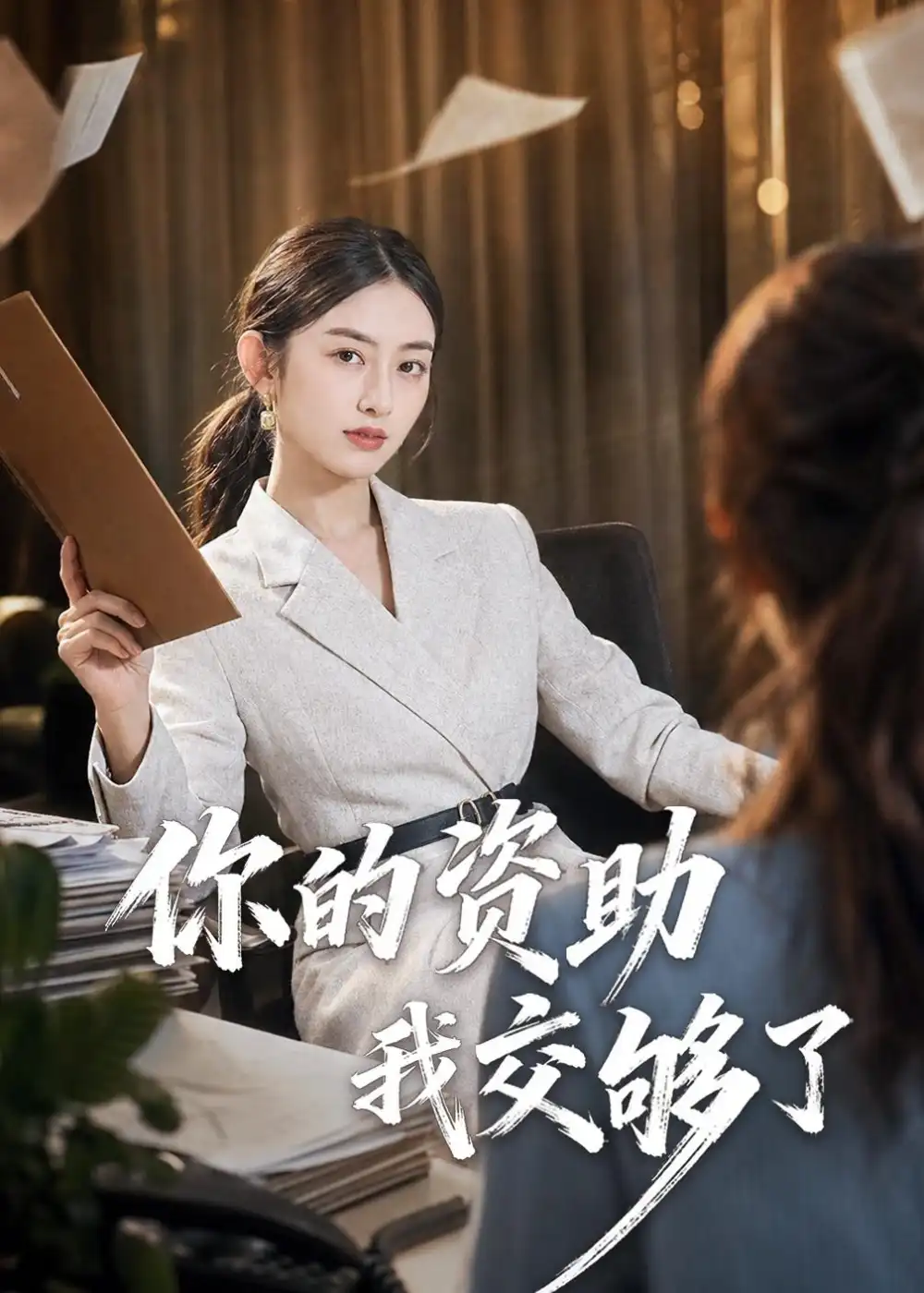 短剧《你的资助我交够了(59集)吴杰&杨可忻》海报