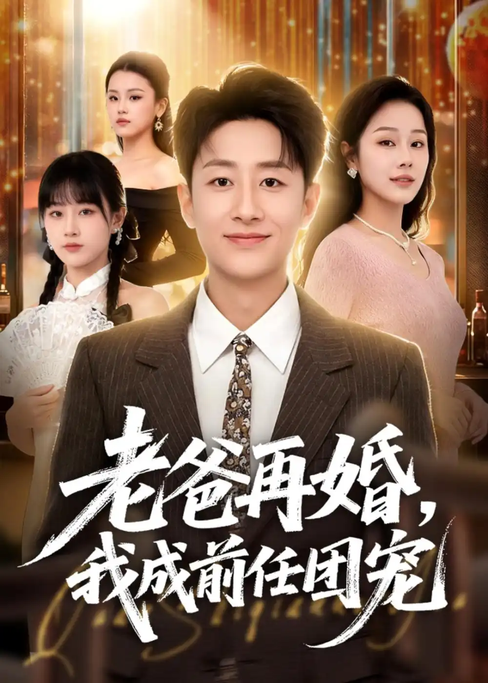 短剧《老爸再婚,我成前任团宠(72集)姚杭辰&王雨茜》海报
