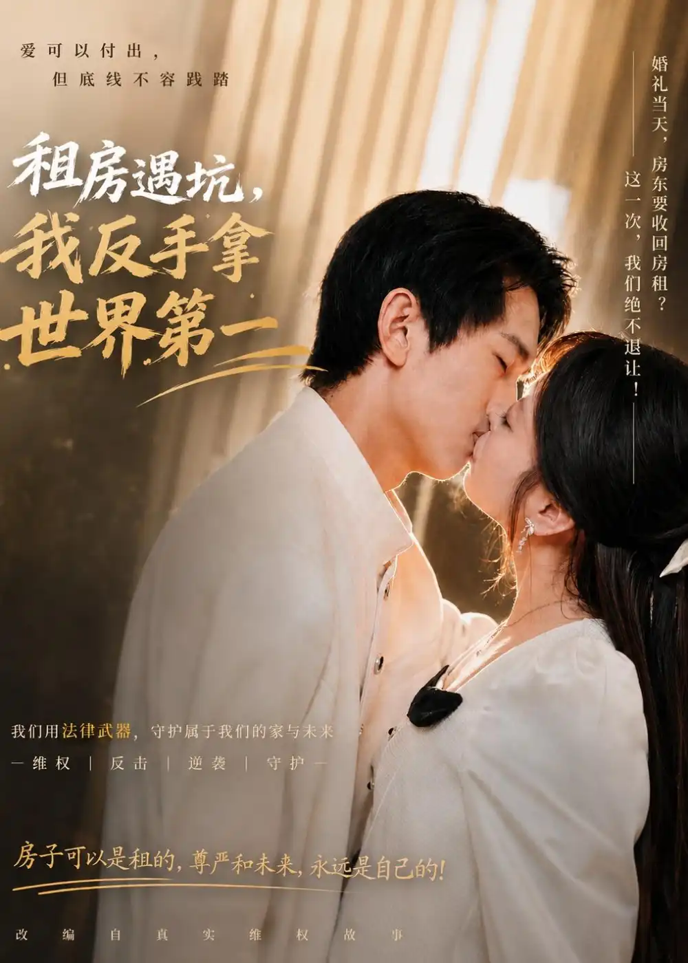 短剧《租房遇坑，我反手拿世界第一（58集）雷孙强＆程新茸＆许若夏》海报