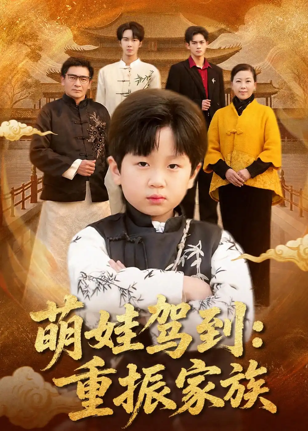 短剧《萌娃驾到：重振家族（50集）梅斯辰＆陆飞＆夏婷》海报