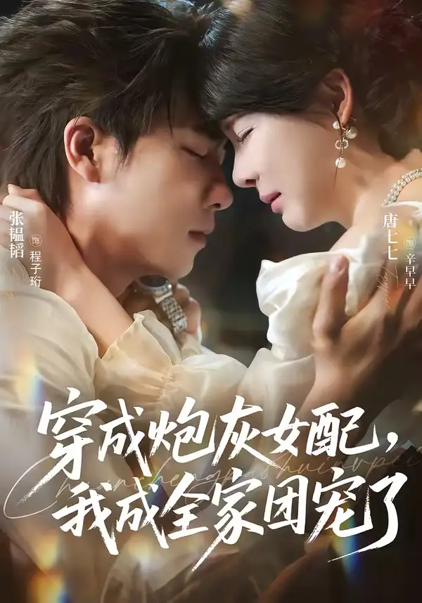 短剧《穿成炮灰女配,我成全家团宠了(73集)张韫韬&唐七七》海报