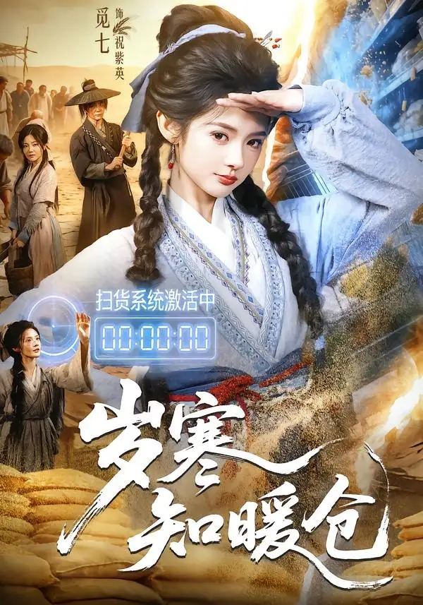 短剧《岁寒知暖仓(65集)李子铭&觅七》海报