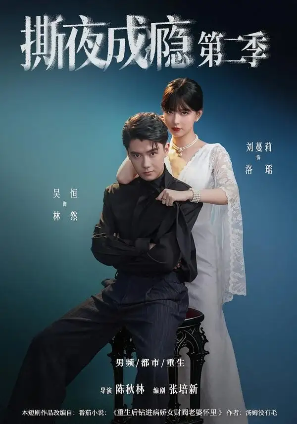 短剧《撕夜成瘾第二季（82集）吴恒＆刘蔓莉》海报