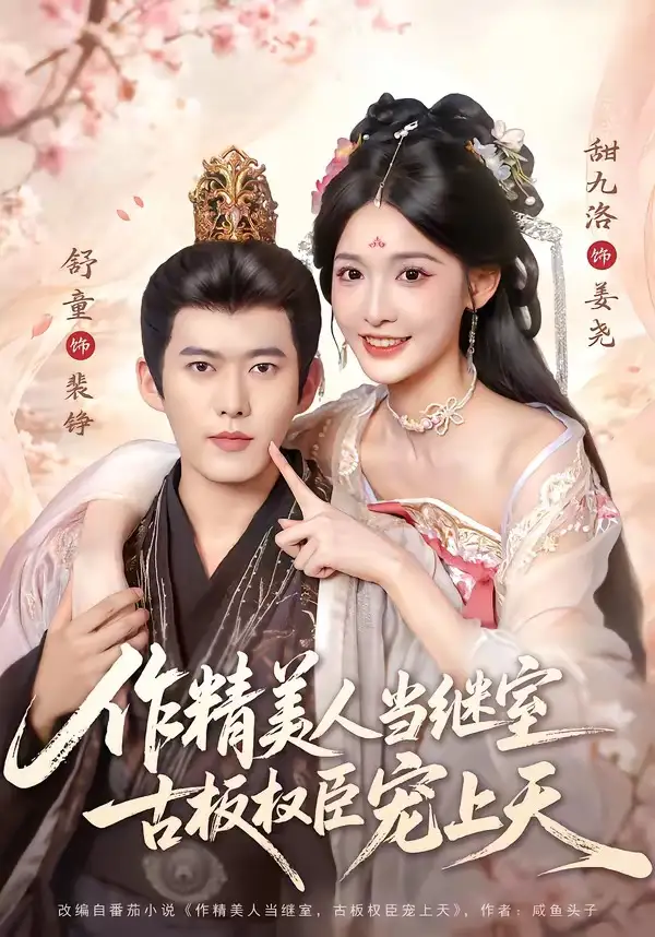 短剧《作精美人当继室,古板权臣宠上天(90集)舒童&甜九洛》海报