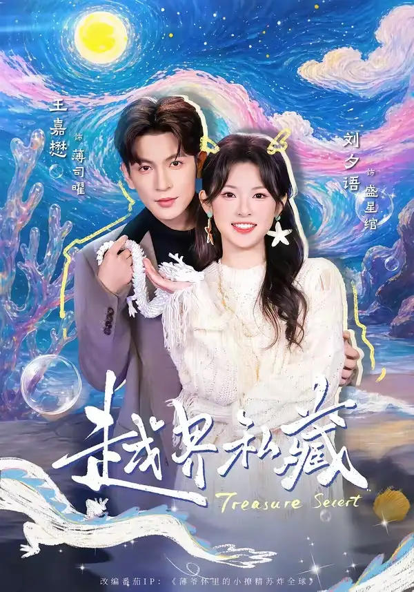 短剧《越界私藏(77集)王嘉懋&刘夕语》海报