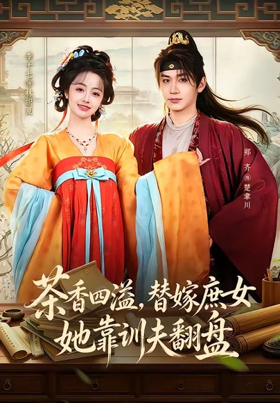 短剧《茶香四溢,替嫁庶女她靠训夫翻盘(53集)郑齐&李十七》海报