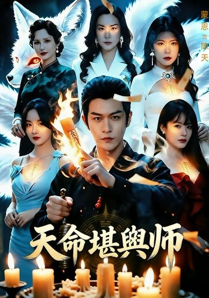 短剧《天命堪舆师（69集）蒙恩＆王楚贤》海报