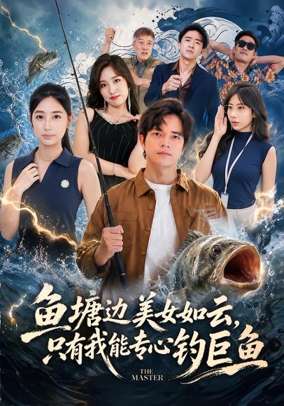 短剧《鱼塘边美女如云,只有我能专心钓巨鱼(70集)尤牧森&飒飒》海报