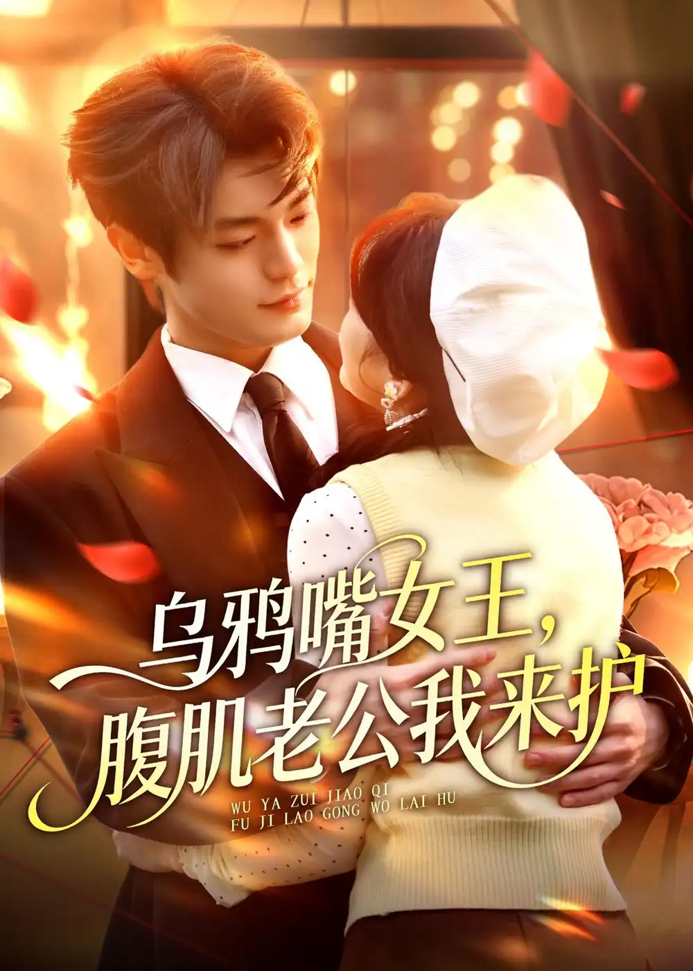 短剧《乌鸦嘴女王,腹肌老公我来护(80集)张叶丹&孙义宸》海报