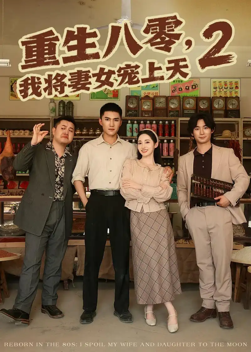 短剧《重生八零，我将妻女宠上天第二部（87集）徐忠慧＆王子行》海报