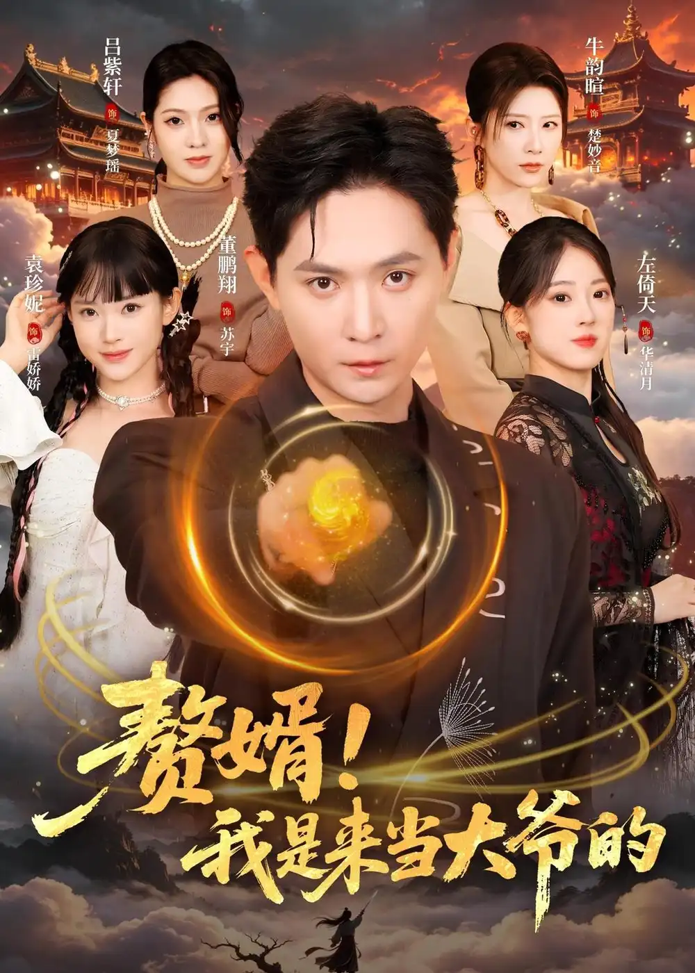 短剧《赘婿!我是来当大爷的(79集)董鹏翔&袁珍妮》海报