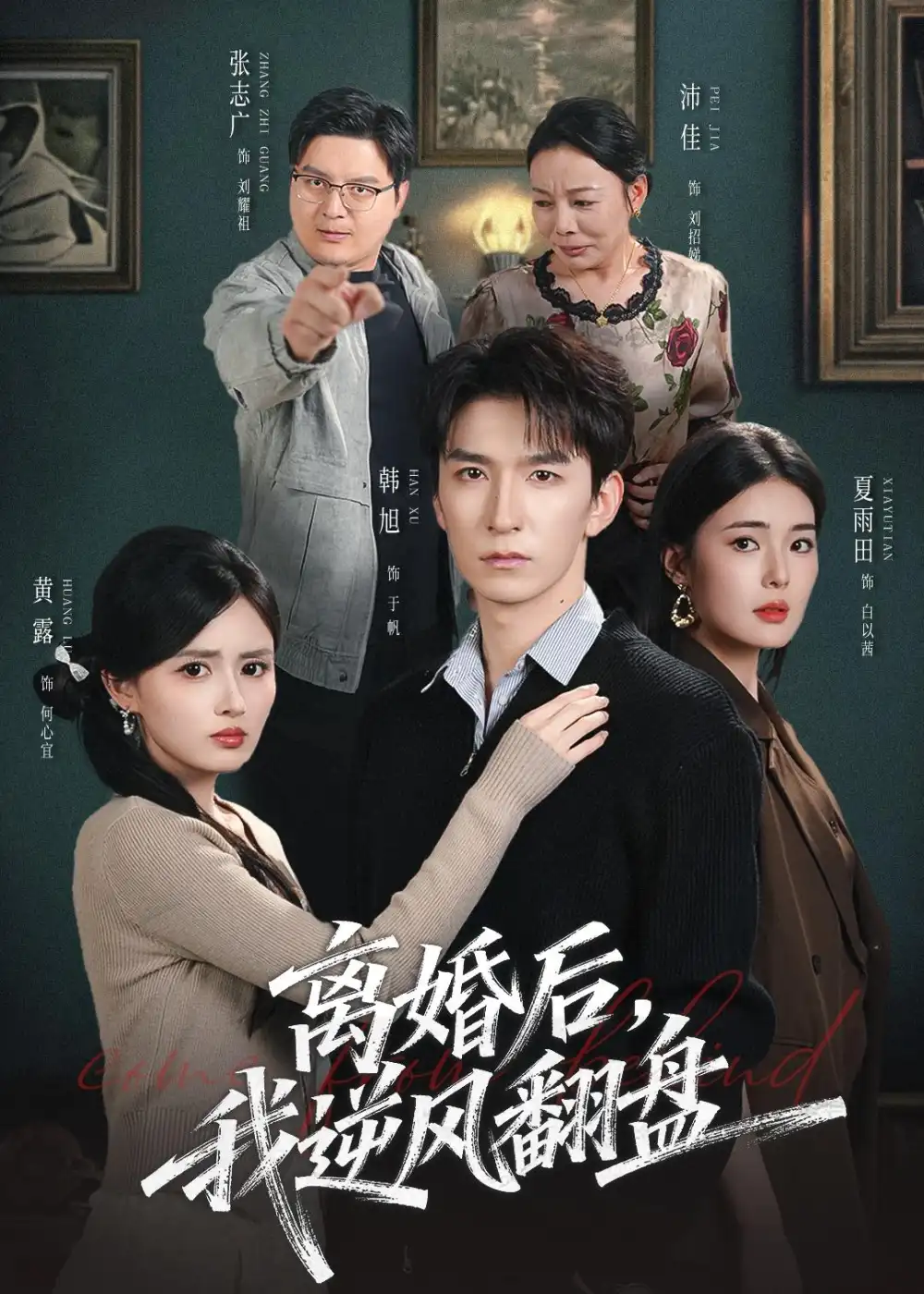 短剧《离婚后,我逆风翻盘(83集)韩旭&黄露》海报