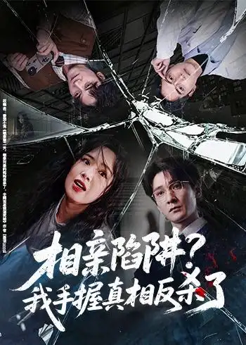 短剧《相亲陷阱?我手握真相反杀了(60集)孙博文&熊玉婷》海报