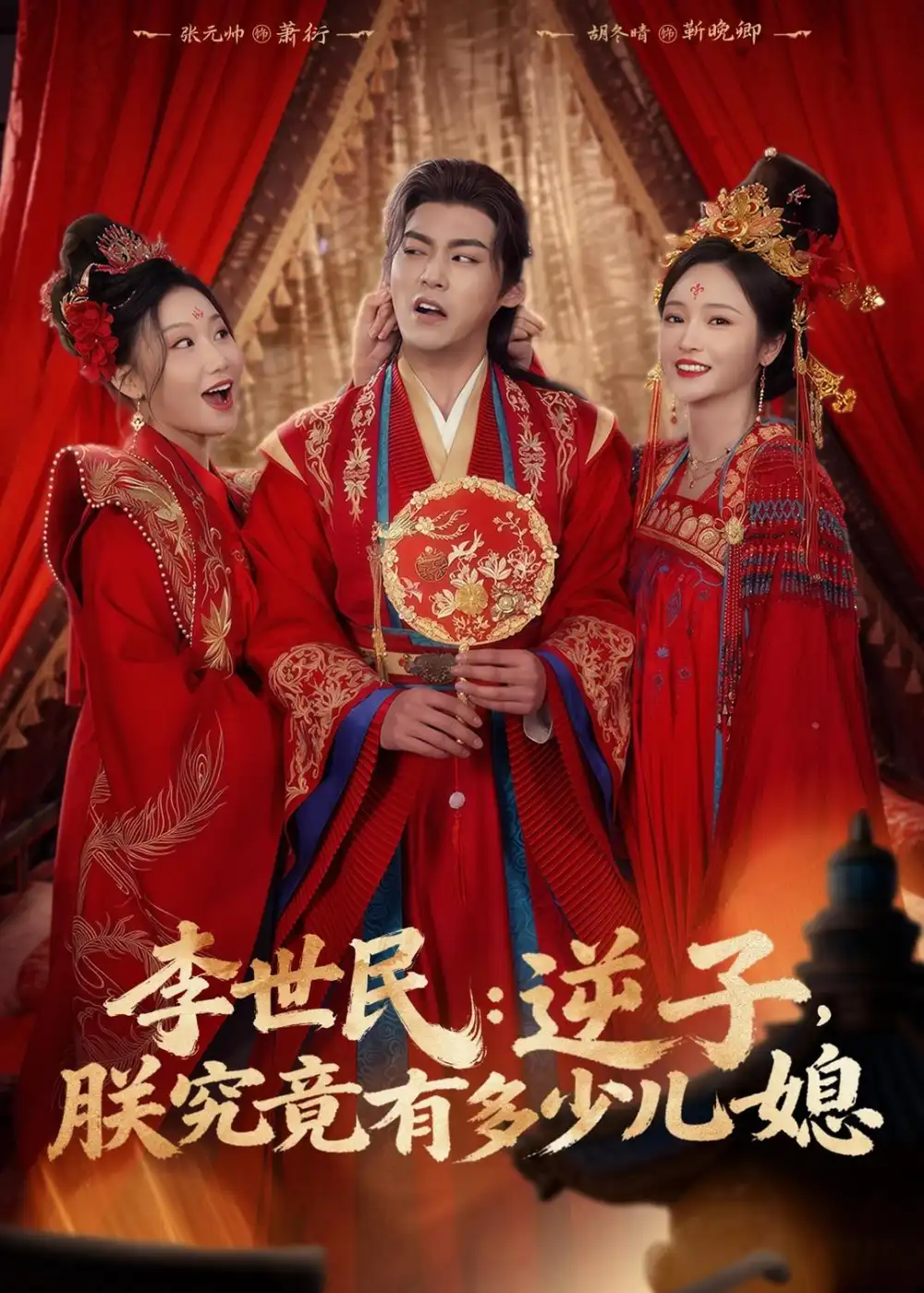 短剧《李世民:逆子,朕究竟有多少儿媳(72集)张元帅&胡冬晴》海报