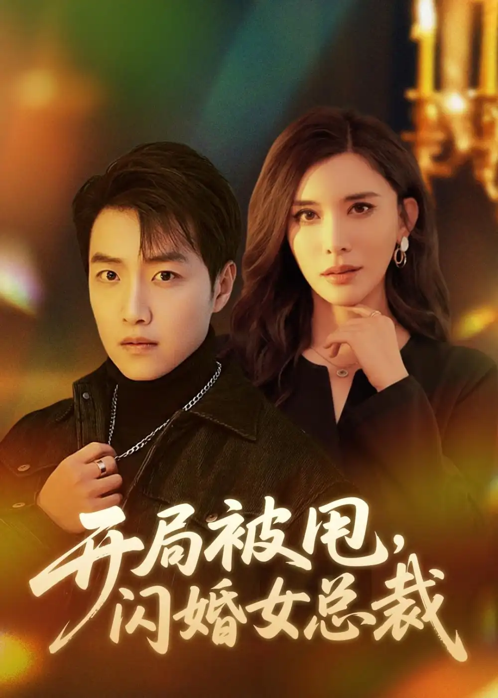 短剧《开局被甩，闪婚女总裁（80集）任志鹏＆王希如》海报