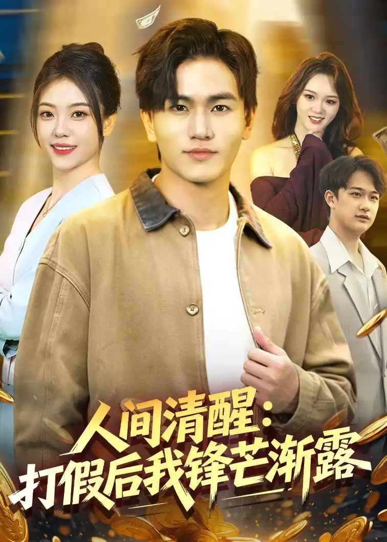 短剧《人间清醒:打假后我锋芒渐露(79集)魏钦枫&李霖兮》海报