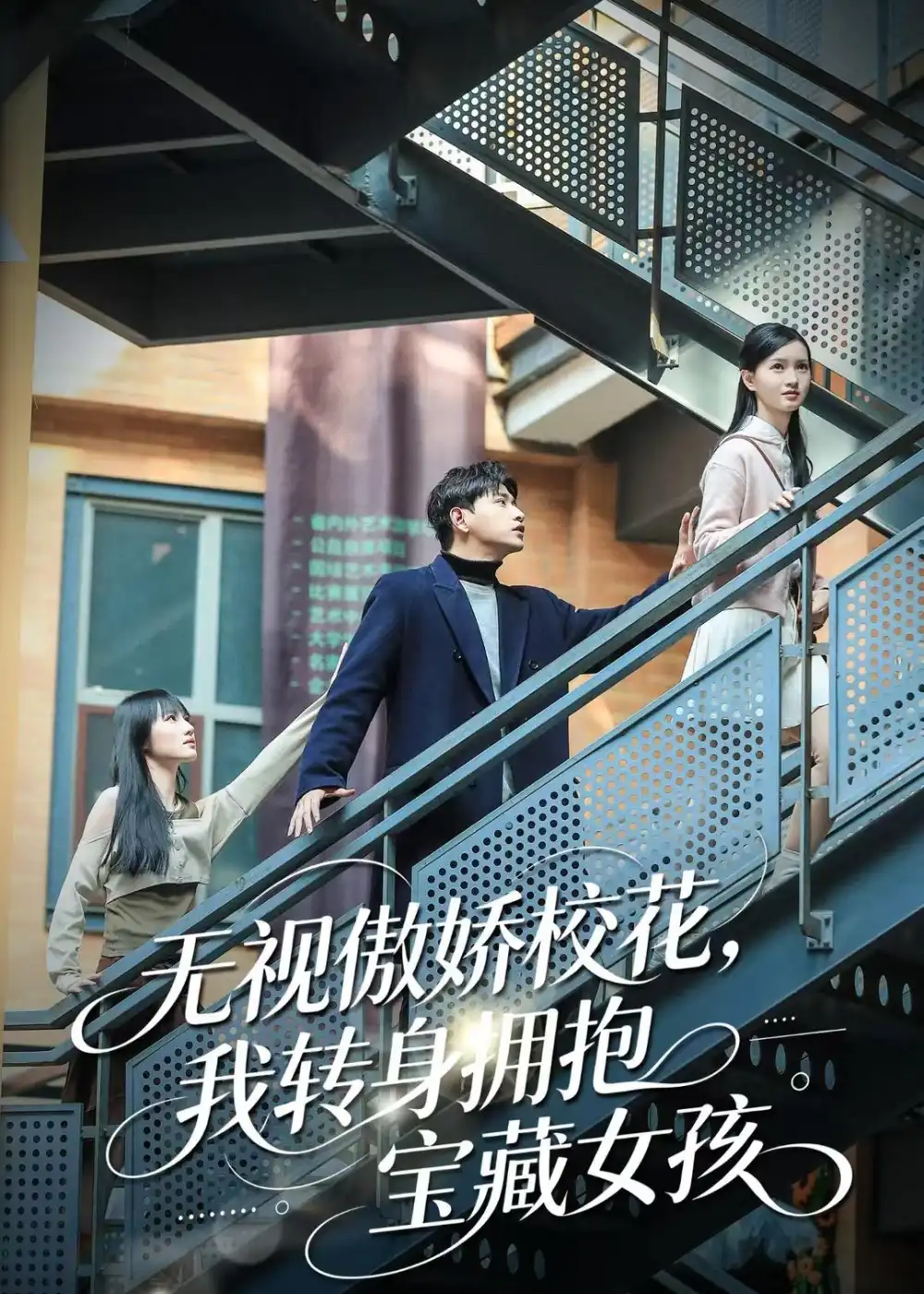 短剧《无视傲娇校花,我转身拥抱宝藏女孩(70集)张恩浩&华子轩》海报