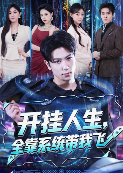 短剧《开挂人生,全靠系统带我飞(68集)张星叙&齐轩》海报