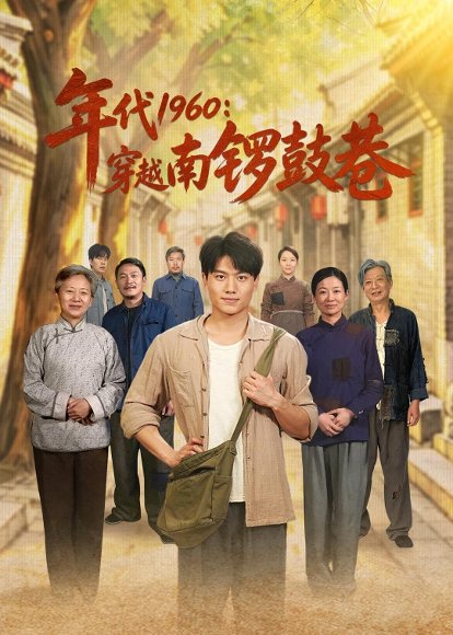 短剧《年代1960：穿越南锣鼓巷（80集）张晓宇＆小悠》海报