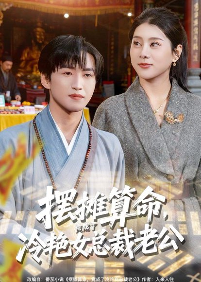 短剧《摆摊算命,竟成了冷艳女总裁老公(80集)天天&徐海文》海报