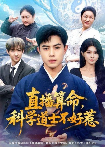 短剧《直播算命，科学道士不好惹（80集）周天越＆杨妍》海报